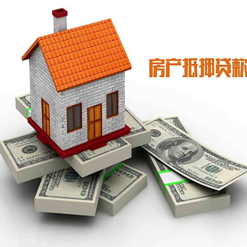 调兵山房子抵押贷款利率