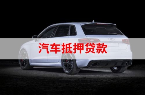 调兵山重庆汽车抵押贷款办理需要哪些条件