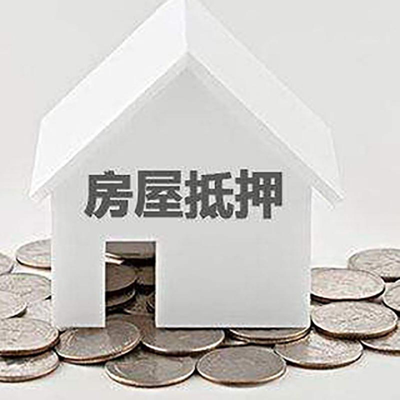 调兵山房屋抵押贷款条件|银行抵押贷款|当天办理,利率低