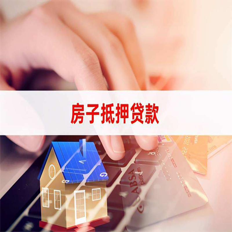调兵山房屋抵押贷款利率|银行房产抵押贷款|住房抵押贷款
