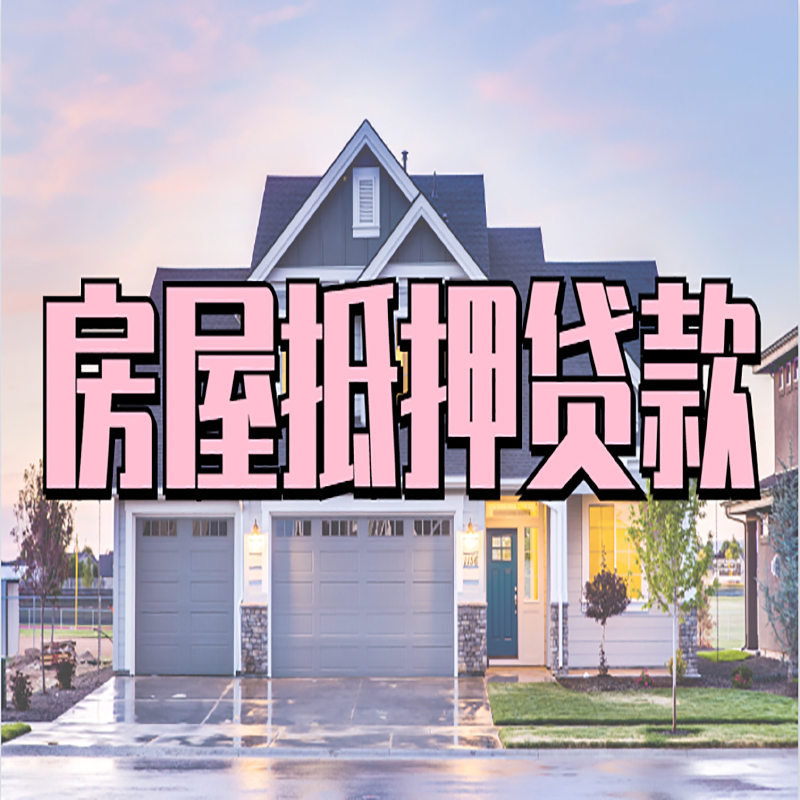调兵山房子二次抵押贷款