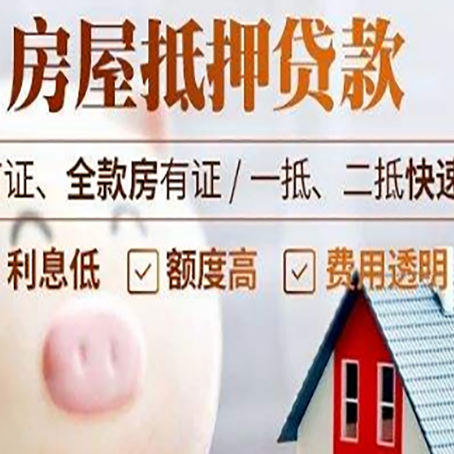 调兵山房屋抵押消费贷的具体条件和流程