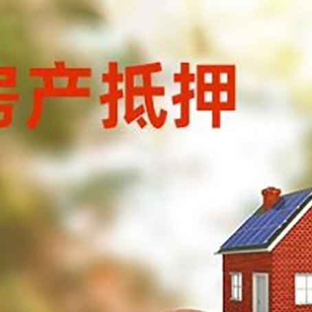 调兵山房屋抵押贷款的额度?