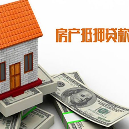 调兵山房子能再抵押贷款吗?哪里可以借到钱?