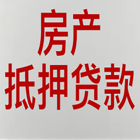 调兵山按揭房二次抵押贷款应该怎么办理呢?