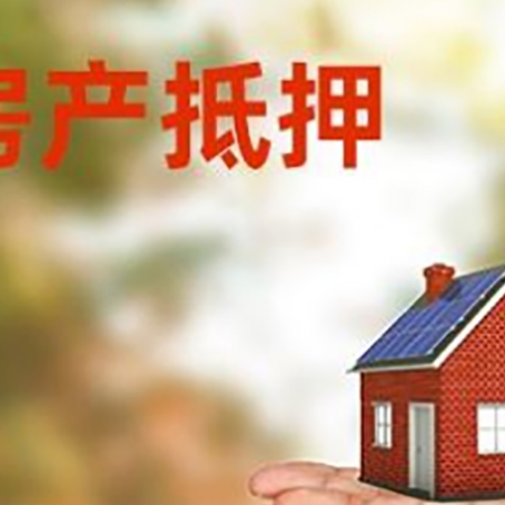 调兵山房产抵押贷款和房屋典当有什么区别?