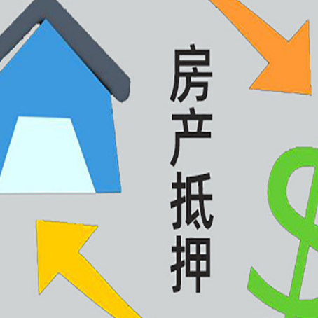调兵山房产抵押贷款新规来了