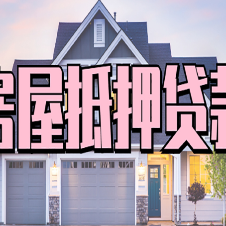 调兵山房子二次抵押贷款怎么办理?
