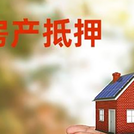 调兵山房子抵押贷款的期限能有几年?