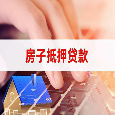 调兵山房子抵押贷款有哪些优缺点?